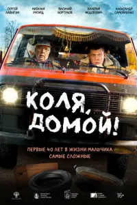 Коля, домой! русский сериал